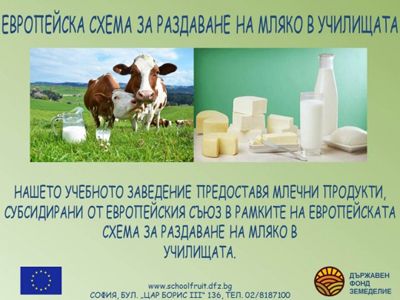 Схема "Училищен плод" и Схема "Училищно мляко" 2